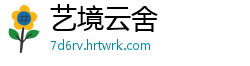 艺境云舍